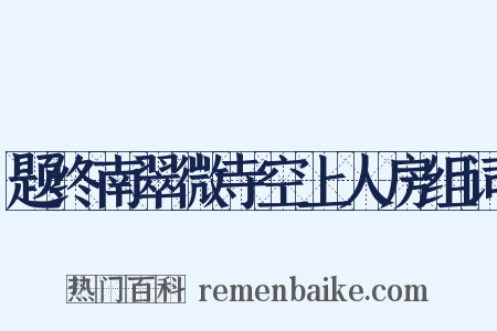 题终南翠微寺空上人房组词是什么意思的图片